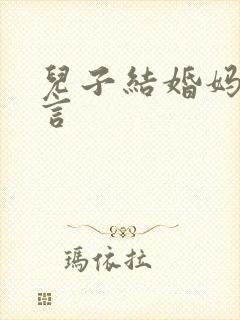 儿子结婚妈妈发言