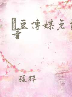 痲豆传媒免费观看