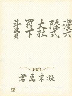 斗罗大陆漫画免费下拉式六漫画网