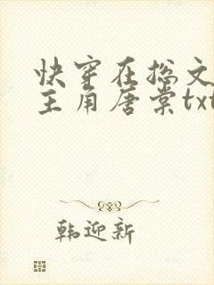 快穿在总文里抢主角唐棠txt下载