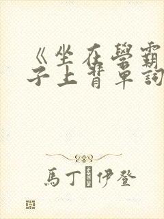 《坐在学霸的棍子上背单词》