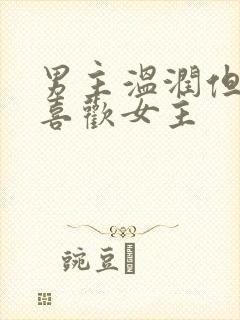 男主温润但是不喜欢女主