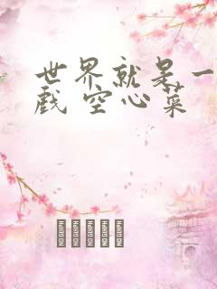 世界就是一个游戏 空心菜