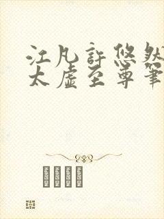 江凡许悠然小说太虚至尊笔趣阁