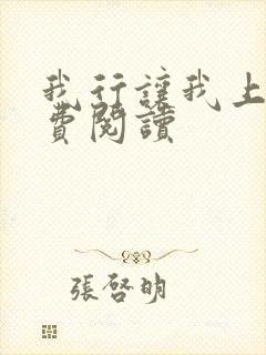 我行让我上3免费阅读