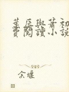 叶辰与萧初然免费阅读小说