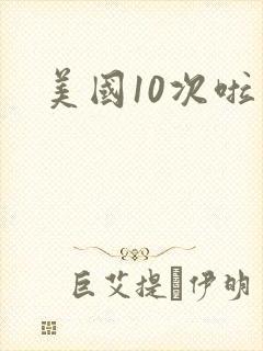 美国10次啦