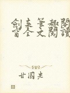 剑来笔趣阁无弹窗全文阅读