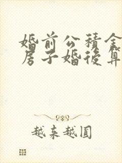 婚前公积金买的房子婚后算共同财产吗