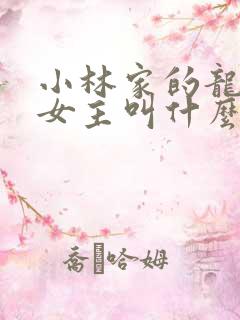 小林家的龙女仆女主叫什么