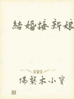 结婚接新娘流程