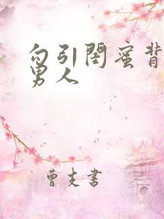 勾引闺蜜背后的男人