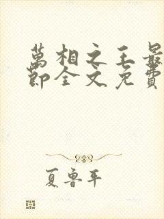 万相之王最新章节全文免费阅读辰东