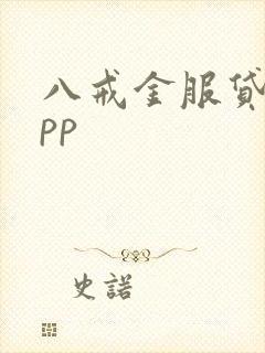 八戒金服贷款app