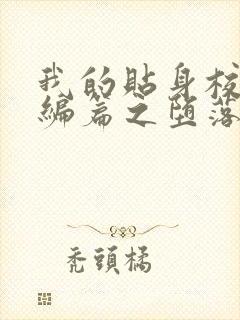 我的贴身校花改编篇之堕落的贴身