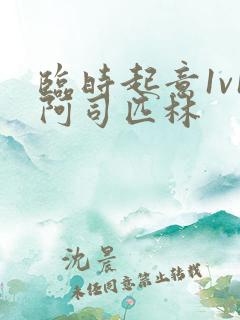 临时起意1v1阿司匹林