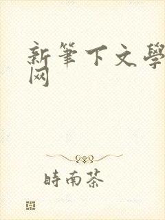 新笔下文学小说网