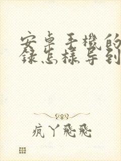 安卓手机的通讯录怎样导到苹果手机