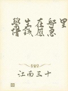 学生在哪里可以借钱应急