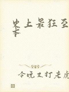 史上最狂至尊全本