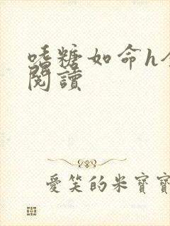 嗜糖如命h全文阅读