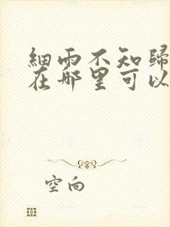 细雨不知归漫画在哪里可以看