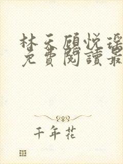 林天顾悦瑶全文免费阅读最新章节