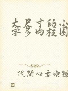 大尺寸的小黄说字多肉校园