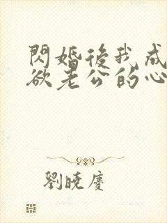 闪婚后我成了禁欲老公的心尖宠小说