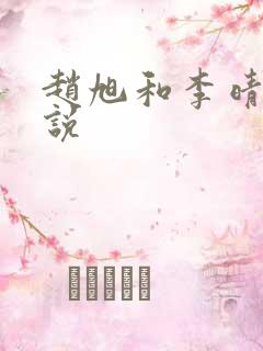 赵旭和李晴晴小说