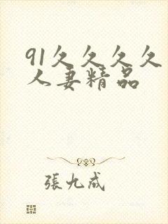 91久久久久久人妻精品