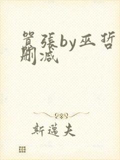 嚣张by巫哲未删减