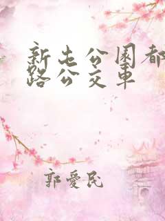 新屯公园都有几路公交车