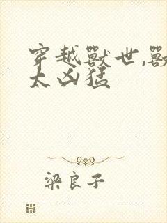 穿越兽世,兽夫太凶猛