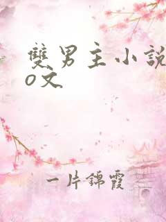 双男主小说abo文