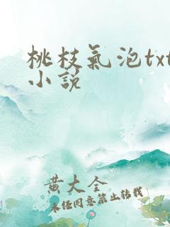 桃枝气泡txt小说