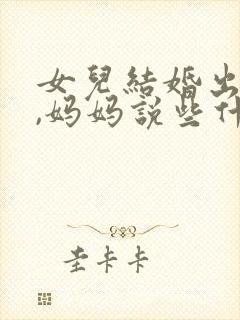 女儿结婚出门时,妈妈说些什么