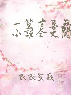 一笙有喜无删减小说全文阅读