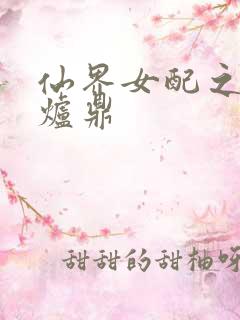 仙界女配之绝色炉鼎