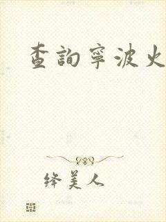 查询宁波火车票