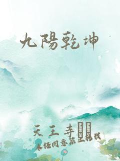 九阳乾坤