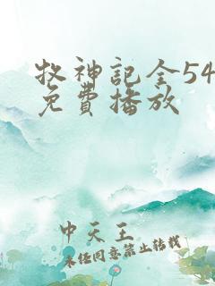 牧神记全54集免费播放