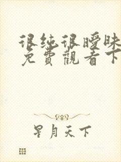 很纯很暧昧漫画免费观看下拉式六漫画