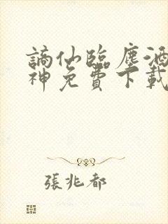 谪仙临尘酒剑弑神免费下载