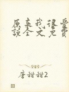 原来我很爱你小说全文免费阅读