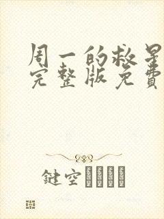 周一的救星漫画完整版免费阅读看 漫画