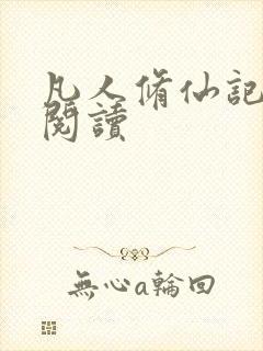 凡人修仙记在线阅读