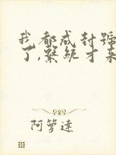 我都成封号斗罗了,系统才来