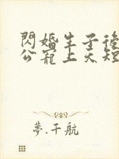 闪婚生子后被老公宠上天短剧免费全集