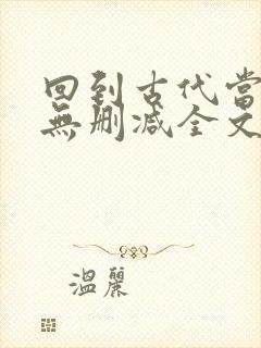 回到古代当太子无删减全文在线阅读